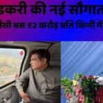 गडकरी की नई सौगात: फ्लाइट जैसी बस ₹2 करोड़ प्रति किमी में तैयार 3 gadkari