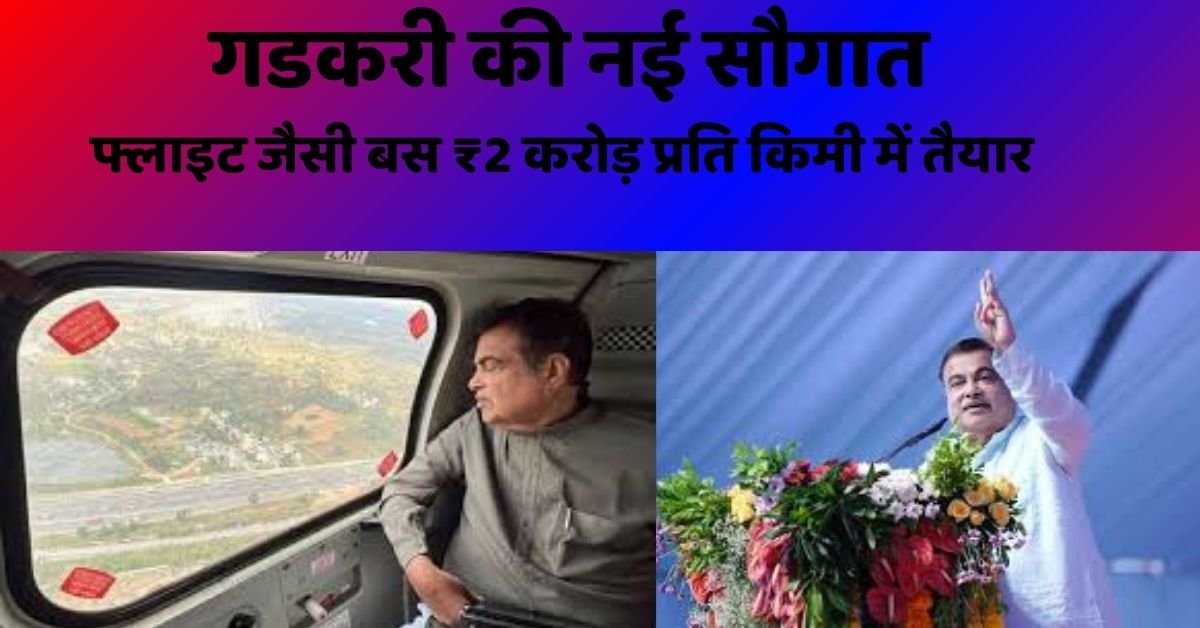 गडकरी की नई सौगात: फ्लाइट जैसी बस ₹2 करोड़ प्रति किमी में तैयार 1 gadkari