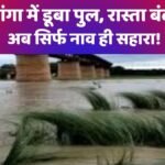 ganga me duba pul