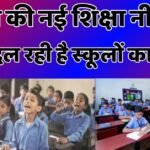 भारत की नई शिक्षा नीति कैसे बदल रही है स्कूलों का चेहरा?