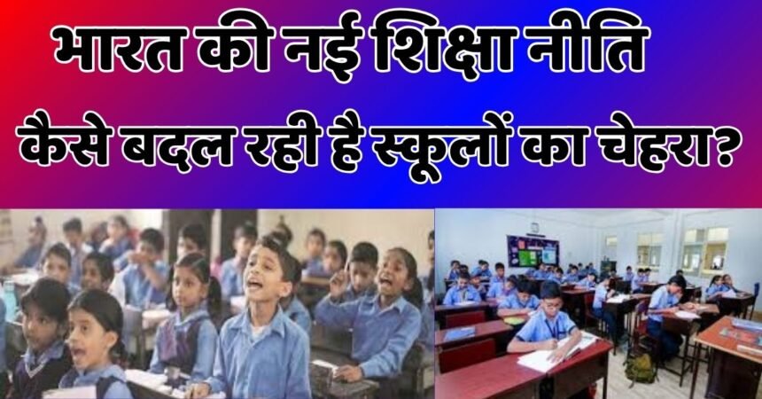 भारत की नई शिक्षा नीति कैसे बदल रही है स्कूलों का चेहरा?