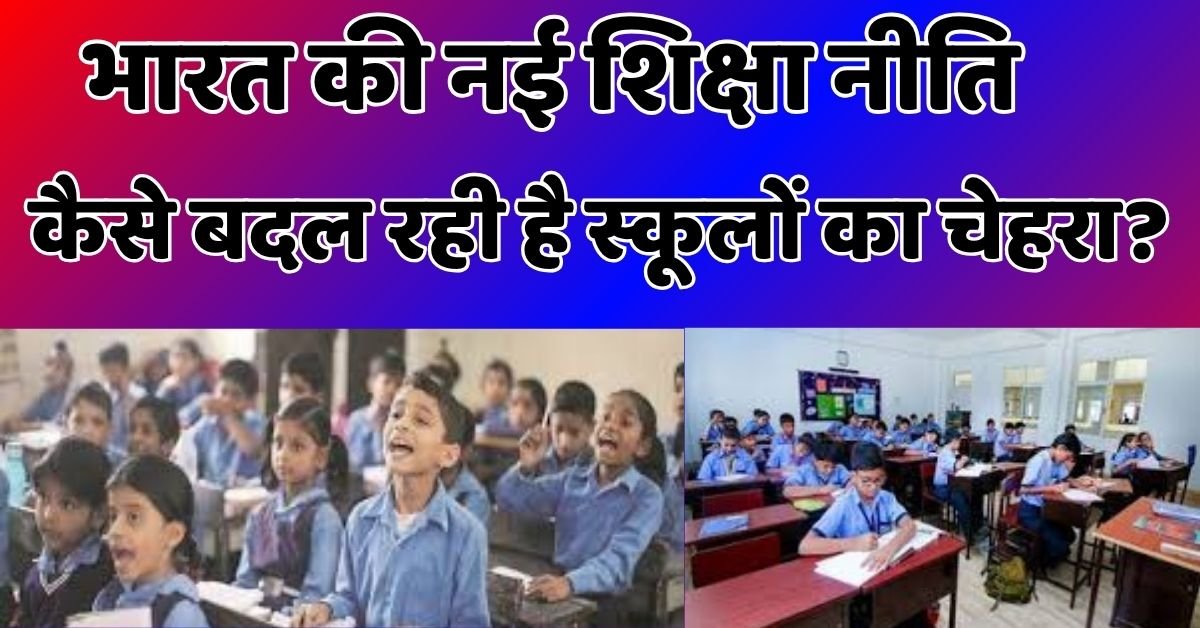 भारत की नई शिक्षा नीति कैसे बदल रही है स्कूलों का चेहरा?