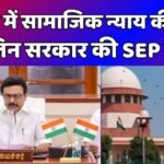शिक्षा में सामाजिक न्याय की ओर: स्टालिन सरकार की SEP नीति 3 stylin