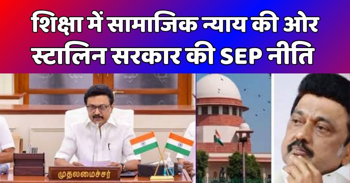 शिक्षा में सामाजिक न्याय की ओर: स्टालिन सरकार की SEP नीति 1 stylin
