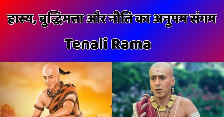 Tenali Rama