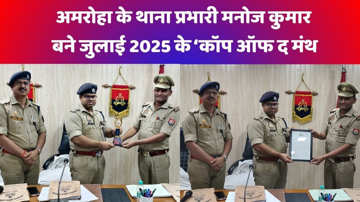 अमरोहा पुलिस : जुलाई 2025 में प्रभारी निरीक्षक मनोज कुमार को ‘कॉप ऑफ द मन्थ’ का सम्मान 1 अमरोहा पुलिस