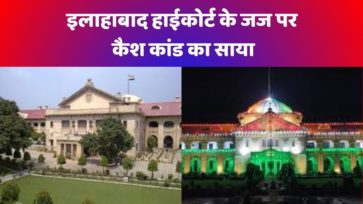 इलाहाबाद हाईकोर्ट