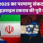 ईरान-इज़राइल