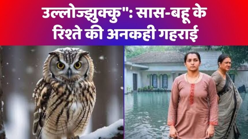 उल्लोज्झुक्कु