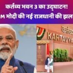 कर्तव्य भवन 3