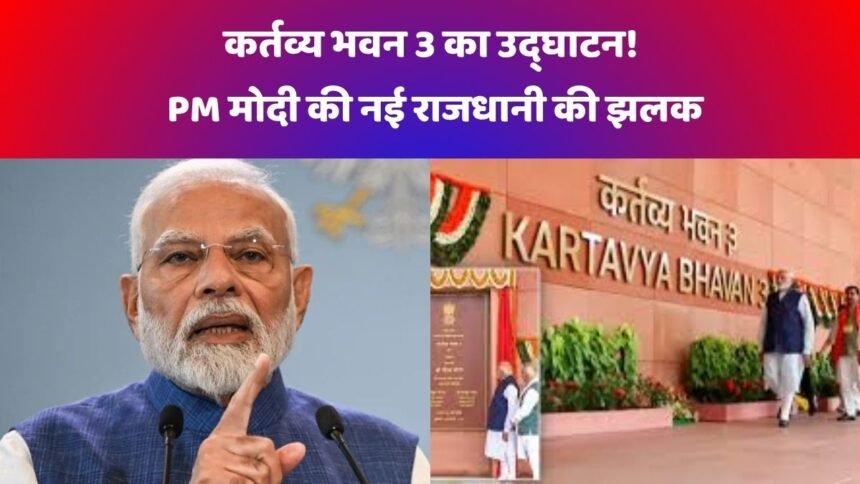 कर्तव्य भवन 3