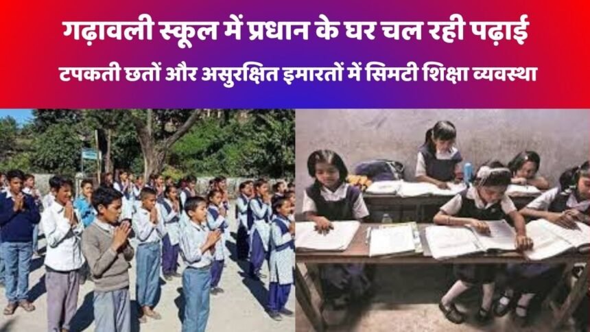 गढ़ावली स्कूल