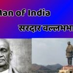सरदार वल्लभभाई पटेल