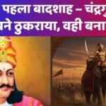 चंद्रगुप्त मौर्य