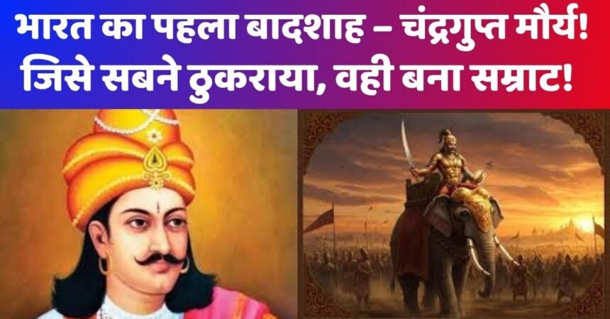 चंद्रगुप्त मौर्य