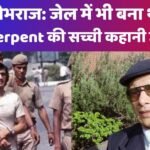चार्ल्स शोभराज