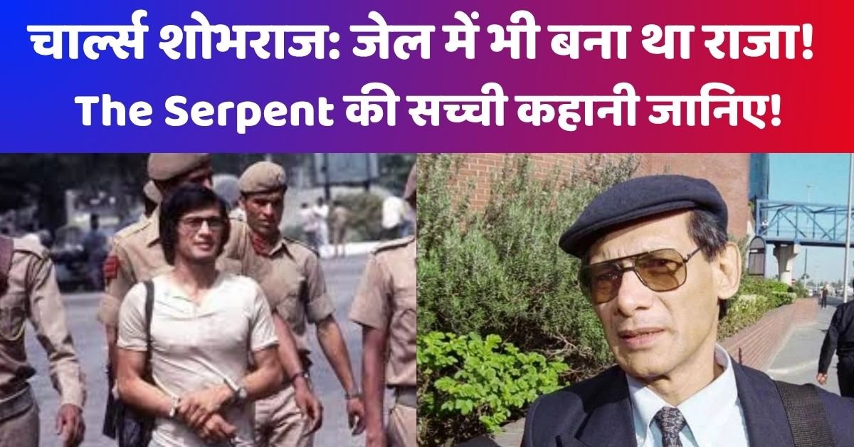 चार्ल्स शोभराज