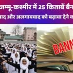 जम्मू-कश्मीर में 25 किताबें बैन