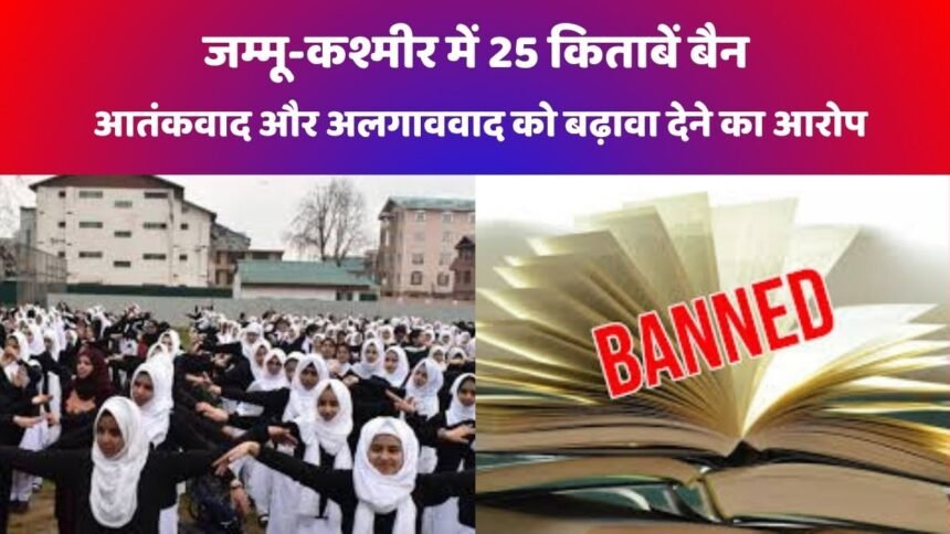 जम्मू-कश्मीर में 25 किताबें बैन
