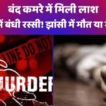 झाँसी murder
