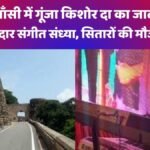 झाँसी sangeet