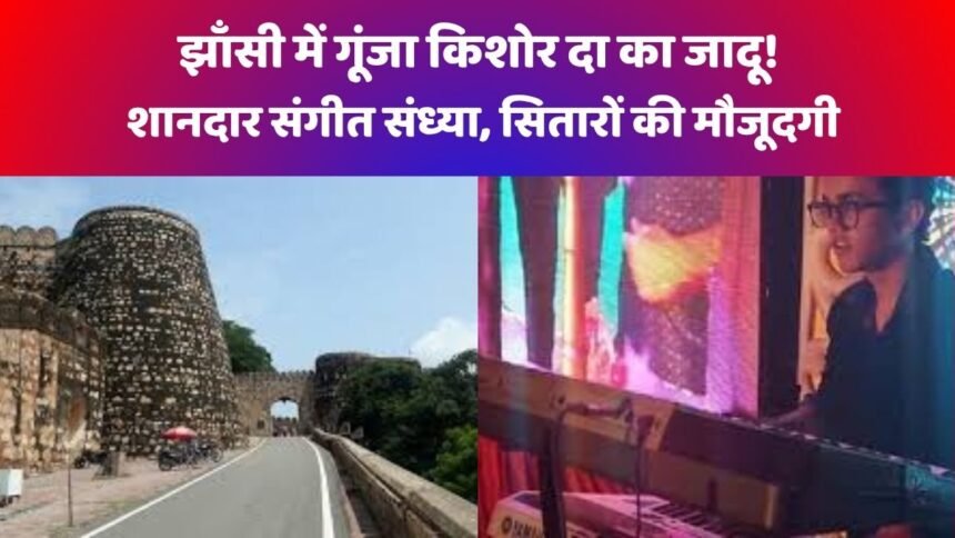 झाँसी sangeet