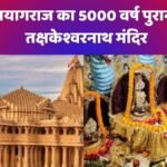 तक्षकेश्वरनाथ मंदिर