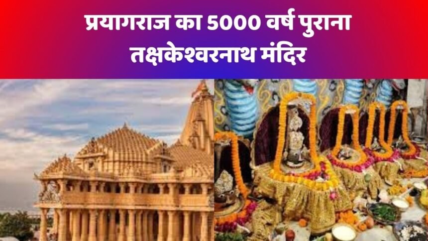 तक्षकेश्वरनाथ मंदिर