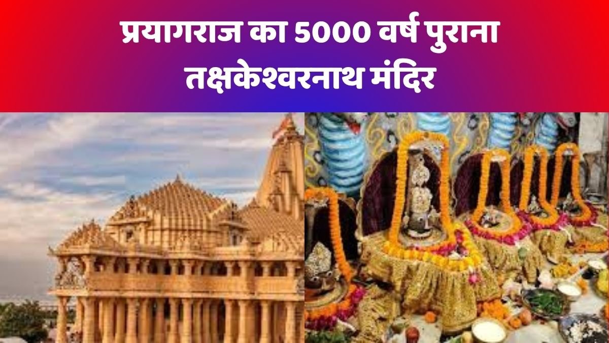 तक्षकेश्वरनाथ मंदिर