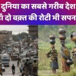 दुनिया का सबसे गरीब देश