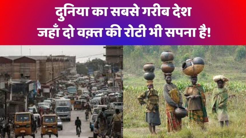 दुनिया का सबसे गरीब देश