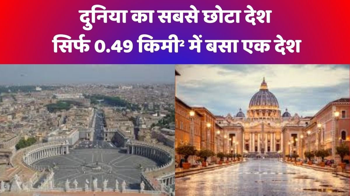 दुनिया का सबसे छोटा देश