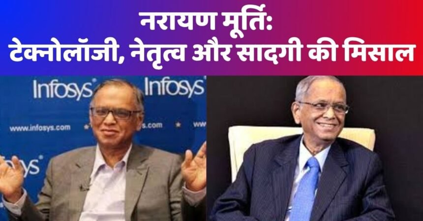 नरायण मूर्ति