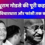 नाथूराम गोडसे
