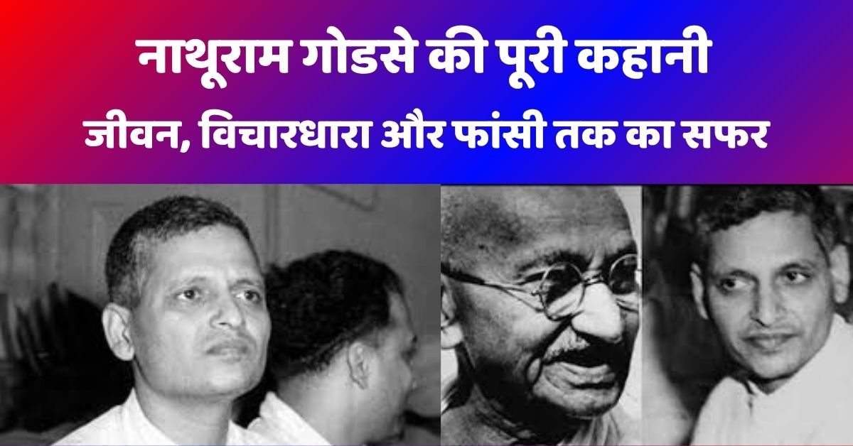 नाथूराम गोडसे