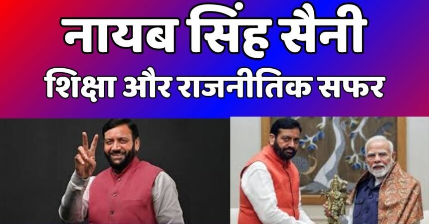 नायब सिंह सैनी