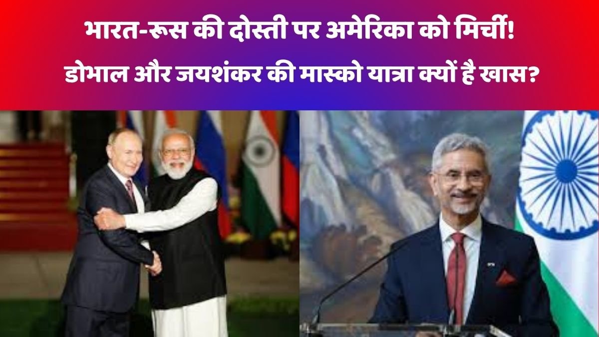 अमेरिका की धमकियों के बीच रूस में भारत का 'सुपर एक्टिव' डिप्लोमैटिक मिशन – रणनीतिक स्वायत्तता का स्पष्ट संदेश 1 भारत-रूस