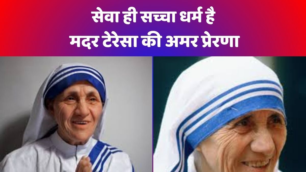 मदर टेरेसा