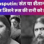 रासपुतिन