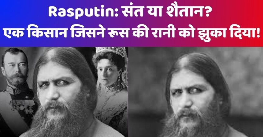 रासपुतिन