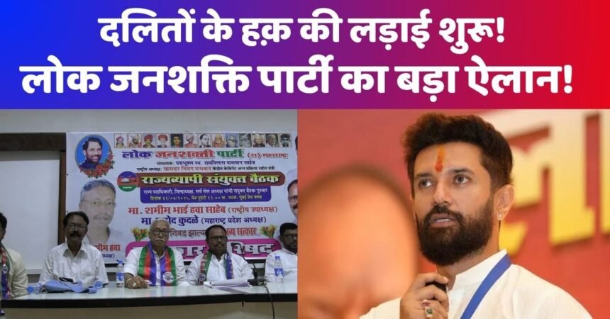 लोक जनशक्ति पार्टी