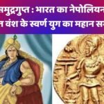 समुद्रगुप्त