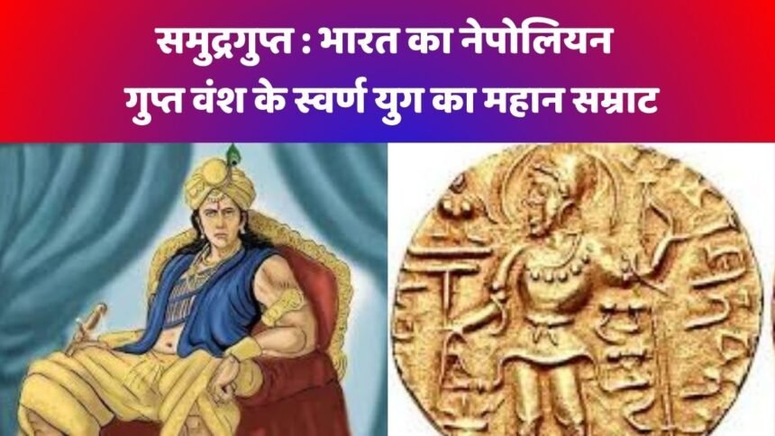 Samudragupta – भारत का नेपोलियन 1 समुद्रगुप्त