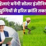 सोलर इंजीनियर