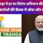 हर घर तिरंगा