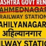 अहिल्यानगर