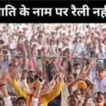 रैलियों पर पाबंदी