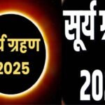 सूर्य ग्रहण