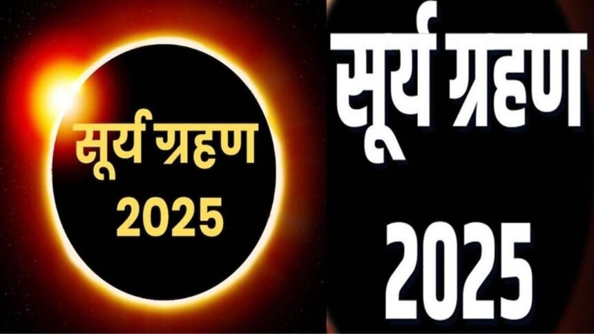 सूर्य ग्रहण