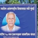 नवी मुंबई एयरपोर्ट उद्घाटन में डीबी पाटिल परिवार की अनदेखी, नामकरण को लेकर बढ़ी नाराजगी 2 लोकनेते डीबी पाटिल